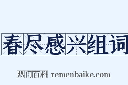 春尽感兴组词是什么意思的图片